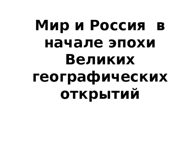 Мир и Россия в начале эпохи Великих географических открытий 