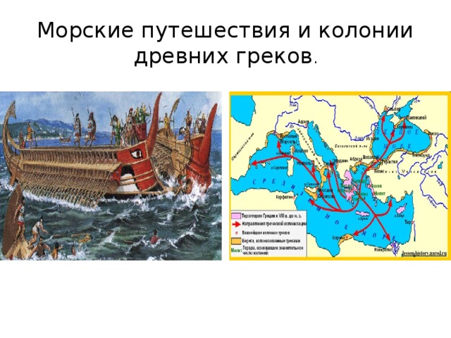Морские путешествия и колонии древних греков . 