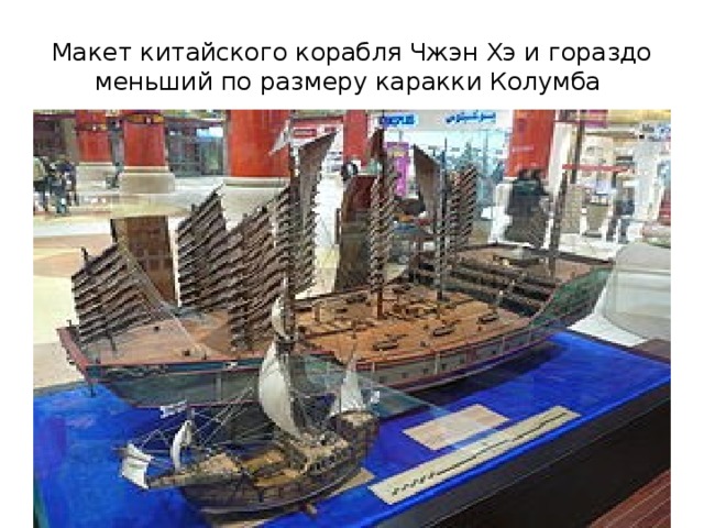 Макет китайского корабля Чжэн Хэ и гораздо меньший по размеру каракки Колумба 