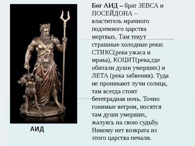 Сообщение о боге аиде. Рассказ про Аида Бога подземного царства. Бог аид Бог чего в древней Греции. Религия древних греков аид. Боги и герои древних греков аид.