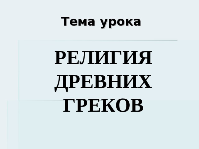 Тема урока РЕЛИГИЯ ДРЕВНИХ ГРЕКОВ 