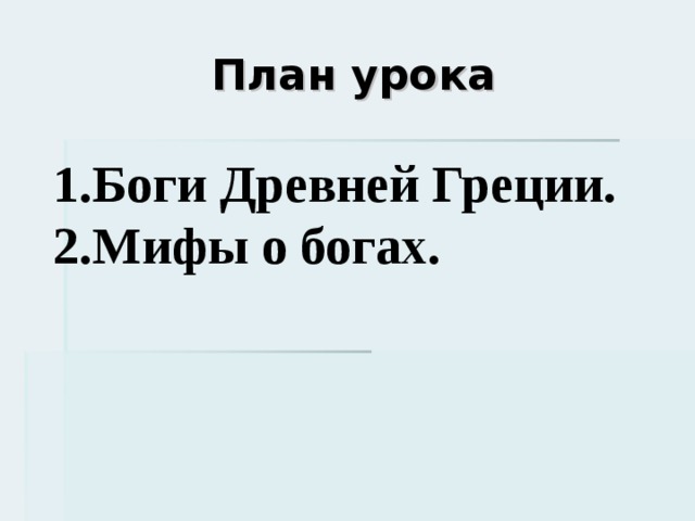 План урока Боги Древней Греции. Мифы о богах. 