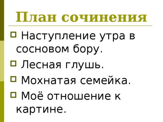 Сочинение по картине утро в сосновом лесу 2 класс кратко