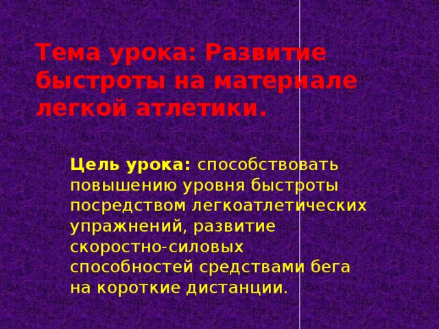 Конспект по легкой атлетике 9 класс. Цель урока по лёгкой атлетике.