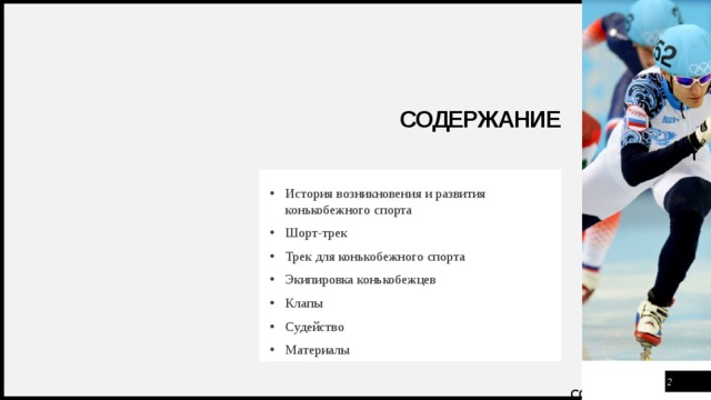 Спорт расшифровка. История развития конькобежного спорта. Конькобежный спорт судейство.