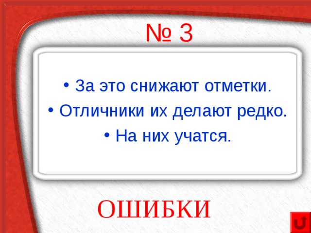 № 3 За это снижают отметки. Отличники их делают редко. На них учатся. ОШИБКИ 