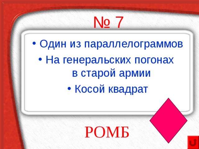 № 7 Один из параллелограммов На генеральских погонах  в старой армии Косой квадрат РОМБ 