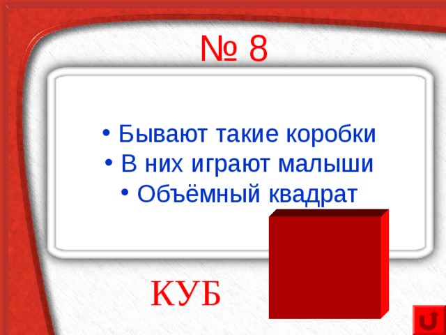 № 8 Бывают такие коробки В них играют малыши Объёмный квадрат КУБ 