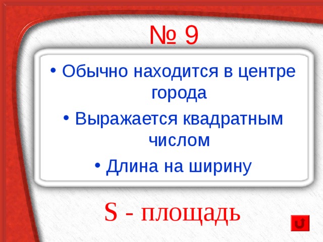 № 9 Обычно находится в центре города Выражается квадратным числом Длина на ширину S - площадь 