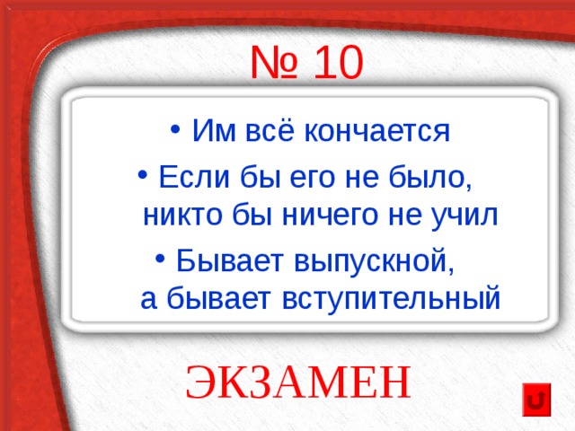 № 10 Им всё кончается Если бы его не было,  никто бы ничего не учил Бывает выпускной,  а бывает вступительный ЭКЗАМЕН 