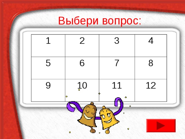 Выбери вопрос: 1 2 5 6 3 9 4 7 10 8 11 12 