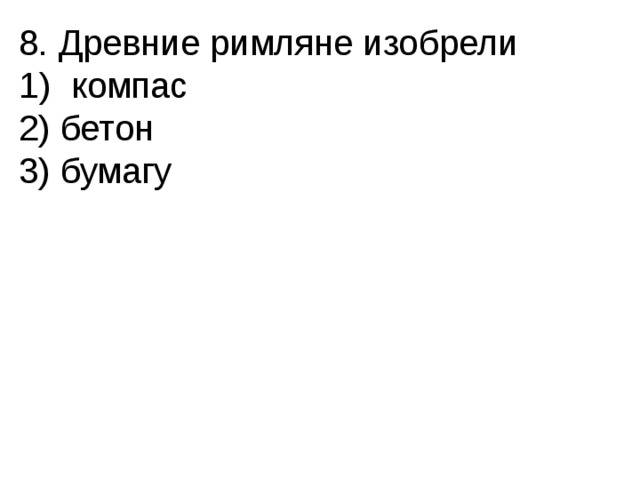 Что придумали римляне. Тест по истории 5 класс тема вечный город и его жители. Древние римляне изобрели. Тест по теме вечный город и его жители.