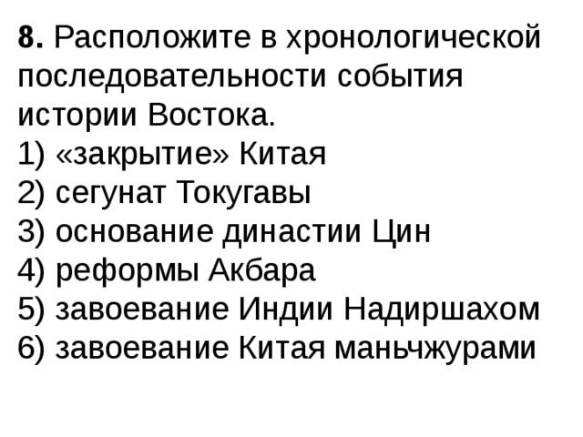 Расположите следующие события в хронологическом. Расположите в хронологической последовательности события истории. События истории Китая в хронологическом порядке. Хронологическая последовательность истории Востока. Расположите в хронологической последовательности династии Китая.