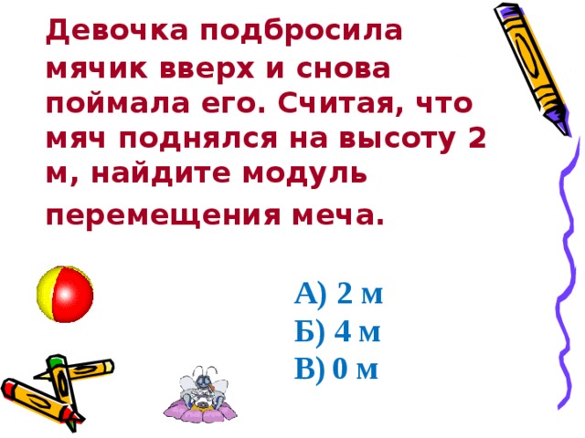 Девочка подбросила мяч. Девочка подбросила мяч вверх и снова поймала. Девочка подбрасывает мяч вверх. Найти высоту подброшенного мячика. Девочка бросила мяч вверх и снова поймала его.