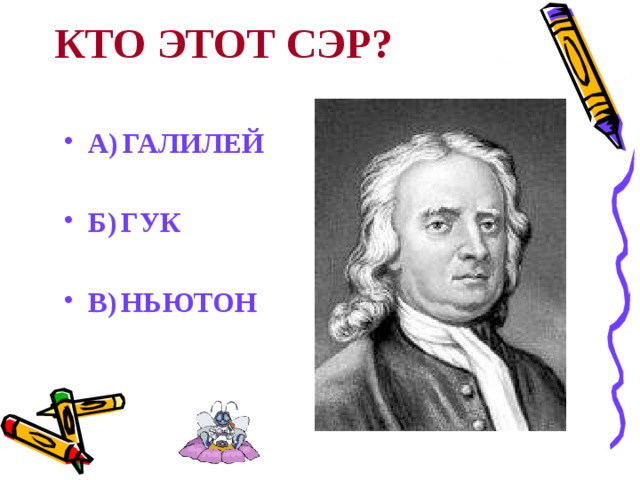 Сэр это