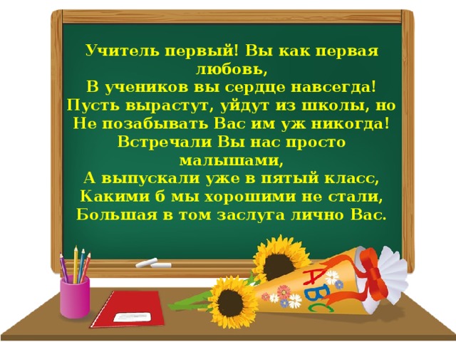 Песни первый учитель первый звонок. Пожелания учителю от ученика. Первый учитель. Стих наш учитель. Прощание с первым учителем.