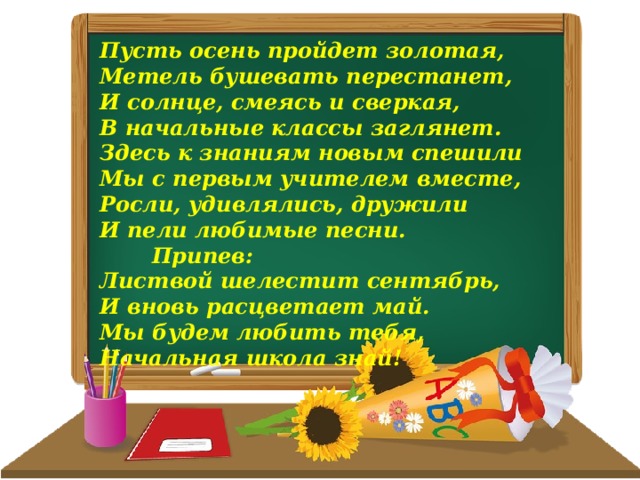 Музыка школа 4 класс. Начальная школа текст. Песня начальная школа текст. Пусть осень пройдёт Золотая. Сня начальная школа текст.