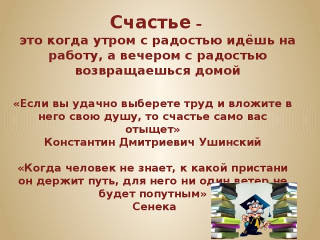 Картинка счастье это когда утром хочется на работу а вечером домой