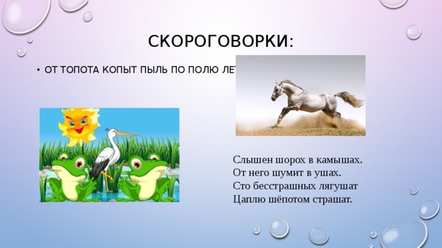 От топота копыт. Скороговорки от тополя уопыт пы. Скороговорка из под топота копыт. Скороговорка топыт 5копыт. От топота копыт пыль по полю летит скороговорка.