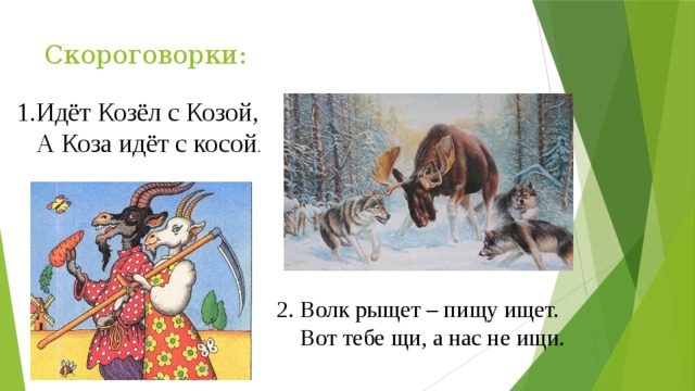 Шел косой. Идёт козёл с косой козой. Идет козел с косой скороговорка. Скороговорки идет козел с косой козой. Скороговорка про козла.