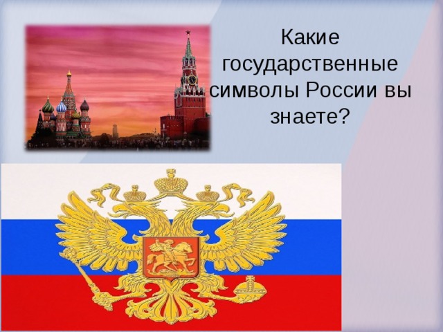 Какие государственные символы России вы знаете ? 