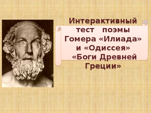 План илиада и одиссея. Боги из поэмы Гомера Одиссея.