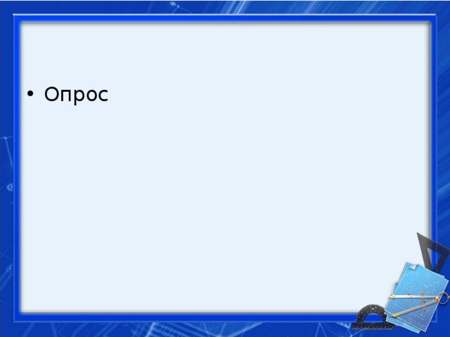 Опрос
