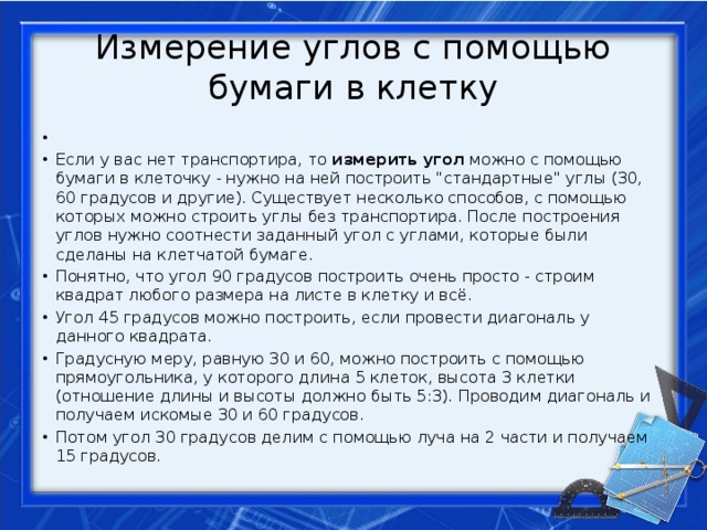 Измерение углов с помощью бумаги в клетку