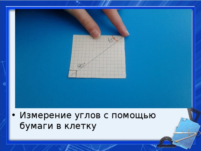 Измерение углов с помощью бумаги в клетку