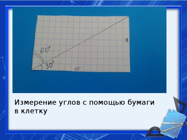 Измерение углов с помощью бумаги в клетку