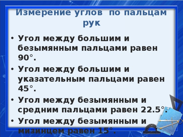 Измерение углов по пальцам рук