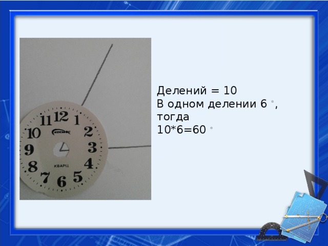 Делений = 10 В одном делении 6 ◦ , тогда 10*6=60 ◦