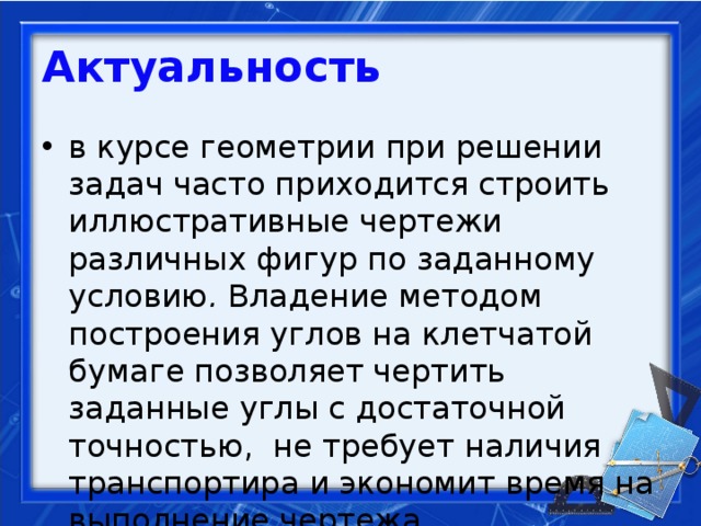 Актуальность