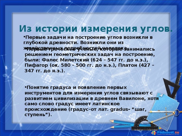 Из истории измерения углов.