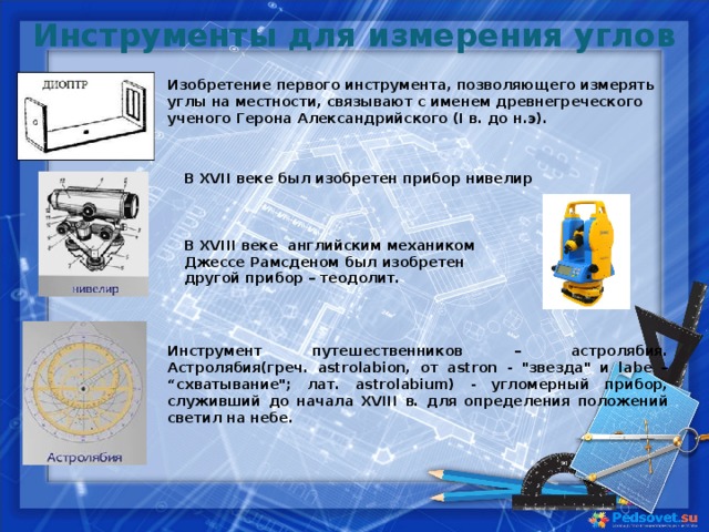 Инструменты для измерения углов проект