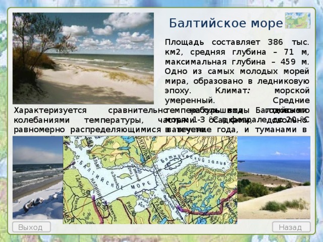 Описание балтийского моря по плану 6 класс география