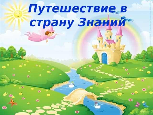 Путешествие в страну Знаний 