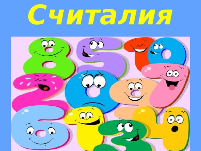 Считалия 