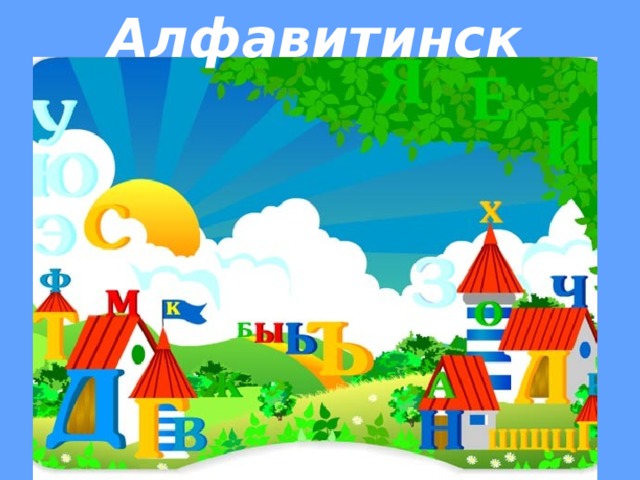 Алфавитинск 