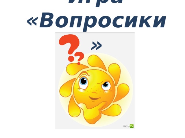 Игра «Вопросики» 