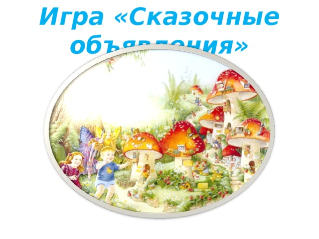 Игра «Сказочные объявления» 