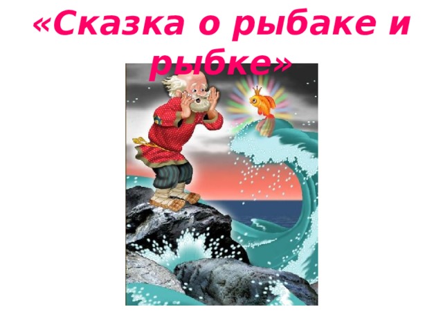 «Сказка о рыбаке и рыбке» 