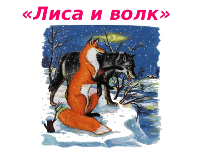 «Лиса и волк» 