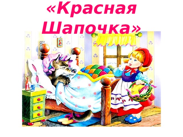 «Красная Шапочка» 