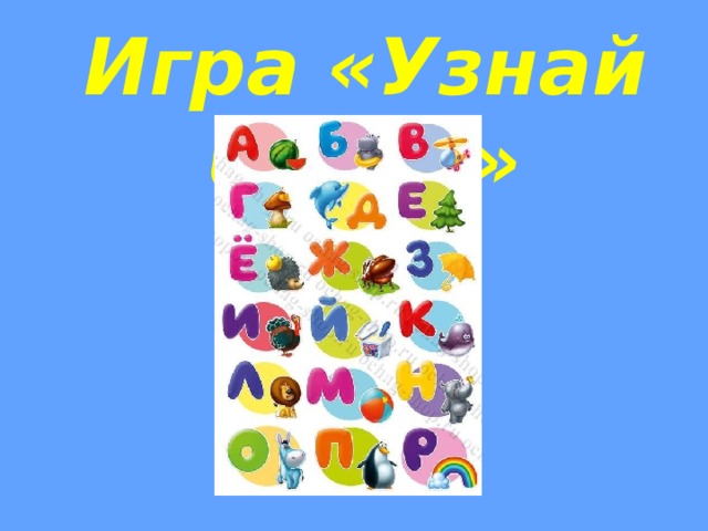 Игра «Узнай букву» 