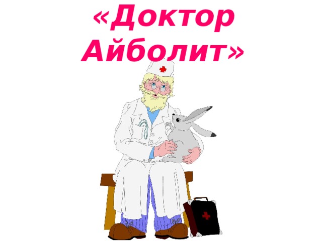 «Доктор Айболит» 