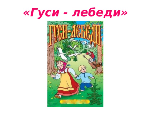 «Гуси - лебеди» 