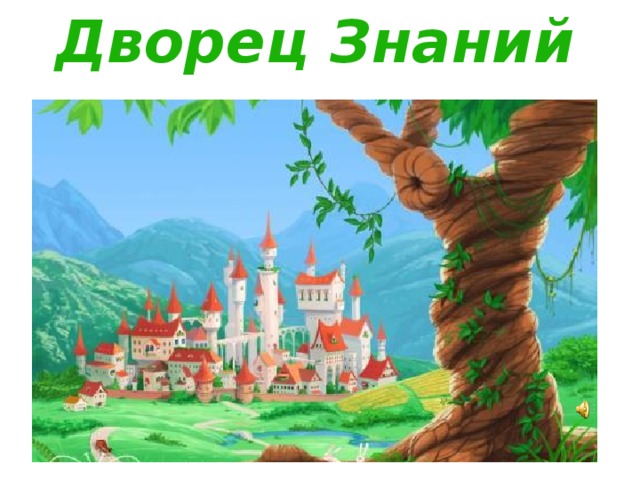 Дворец Знаний 