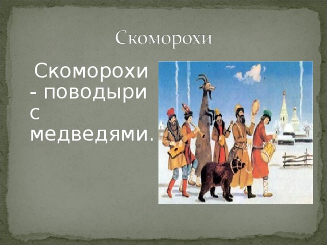  Скоморохи - поводыри с медведями. 
