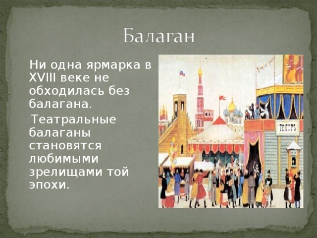 Балаган это. Балаган. Балаганы 18 века. Балаган на Ярмарке. Балаганы 17 век.